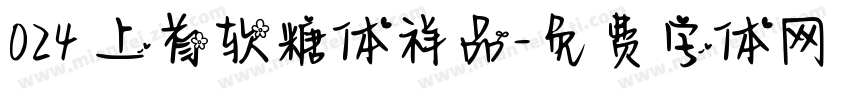 024 上首软糖体祥品字体转换